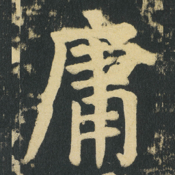 颜真卿庸书法图片