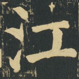颜真卿江书法图片
