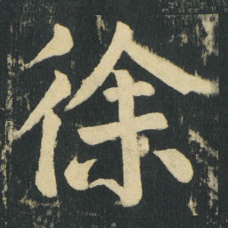 颜真卿徐书法图片