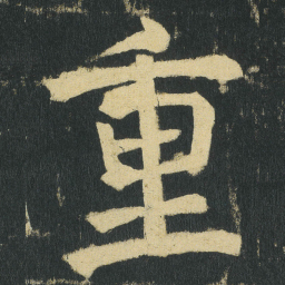 颜真卿重书法图片