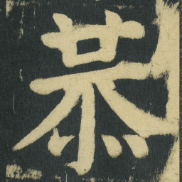 颜真卿恭书法图片