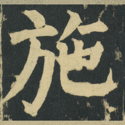 颜真卿施书法图片