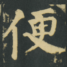 颜真卿便书法图片