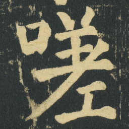 颜真卿嗟书法图片