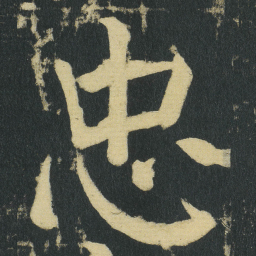 颜真卿忠书法图片
