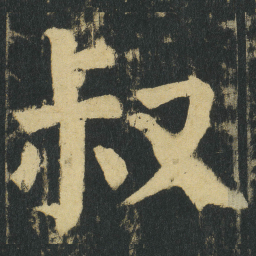 颜真卿叔书法图片