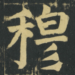 颜真卿穆书法图片