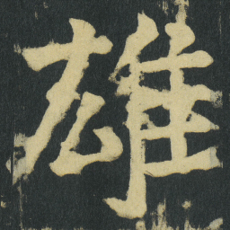 颜真卿雄书法图片