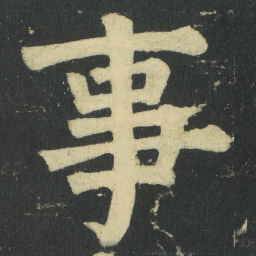 颜真卿事书法图片