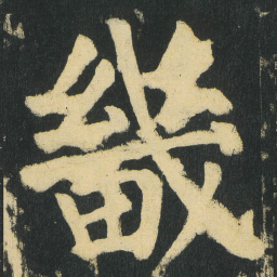 颜真卿畿书法图片