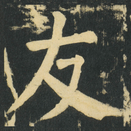 颜真卿友书法图片