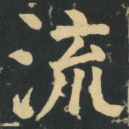 颜真卿流书法图片