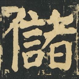 颜真卿儲书法图片
