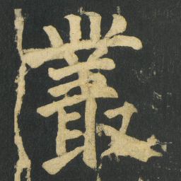颜真卿叢书法图片