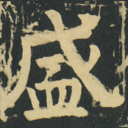 颜真卿盛书法图片