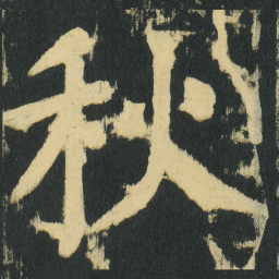 颜真卿秋书法图片