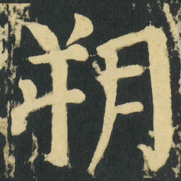 颜真卿朔书法图片