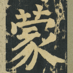 颜真卿蒙书法图片