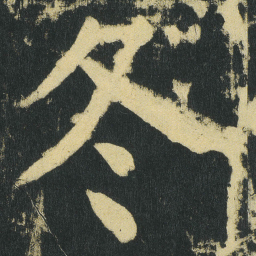 颜真卿冬书法图片