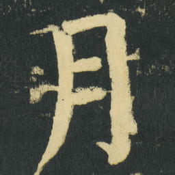 颜真卿月书法图片