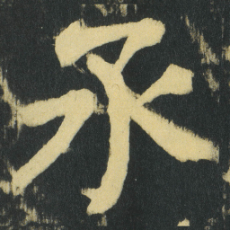 颜真卿承书法图片