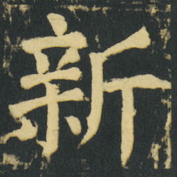 颜真卿新书法图片