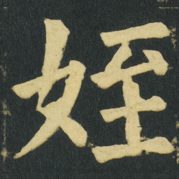 颜真卿姪书法图片