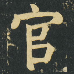 颜真卿官书法图片