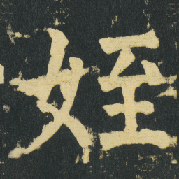 颜真卿姪书法图片