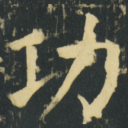 颜真卿功书法图片