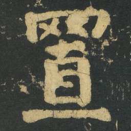 颜真卿置书法图片