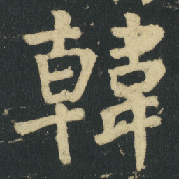颜真卿韓书法图片