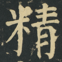 颜真卿精书法图片