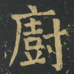 颜真卿廚书法图片
