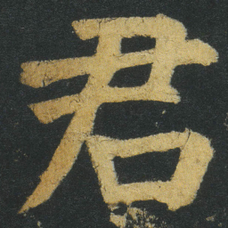 颜真卿君书法图片