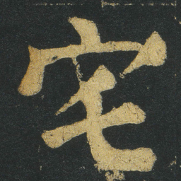 颜真卿宅书法图片