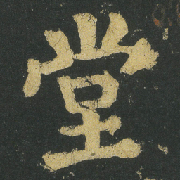 颜真卿堂书法图片