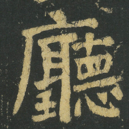 颜真卿廳书法图片