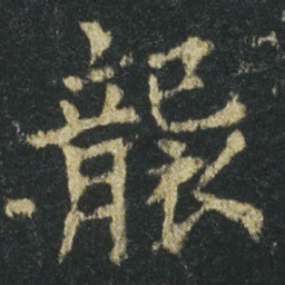 李准襲书法图片