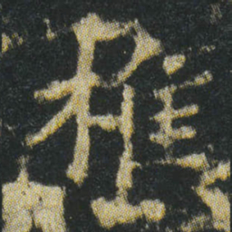 李准樵书法图片