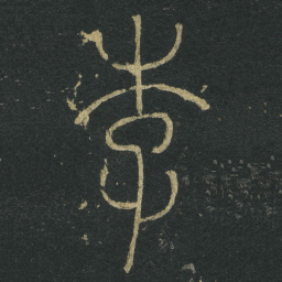 李延袭常书法图片