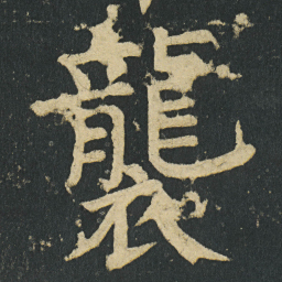 颜真卿襲书法图片