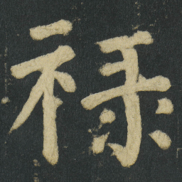 颜真卿禄书法图片