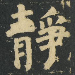 颜真卿靜书法图片