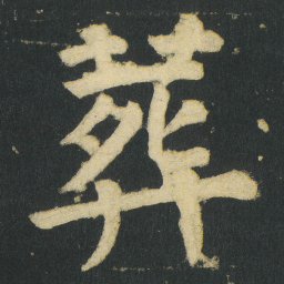 颜真卿葬书法图片