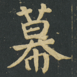 颜真卿幕书法图片