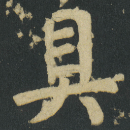 颜真卿具书法图片
