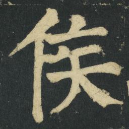 颜真卿侯书法图片