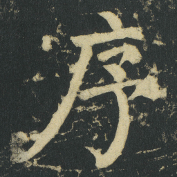 颜真卿序书法图片