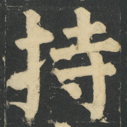 颜真卿持书法图片